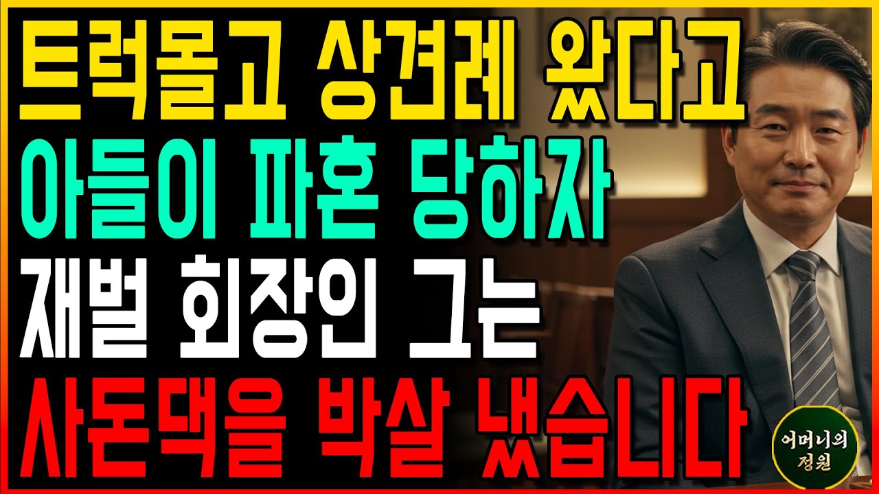 트럭 몰고 상견례 왔다고 아들이 파혼 당하자 재벌 회장인 그는 사돈댁을 박살 내버렸습니다ㅣ사연 오디오북