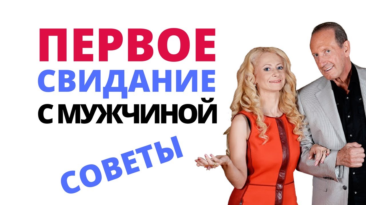 Первое свидание с мужчиной: как не сделать его последним