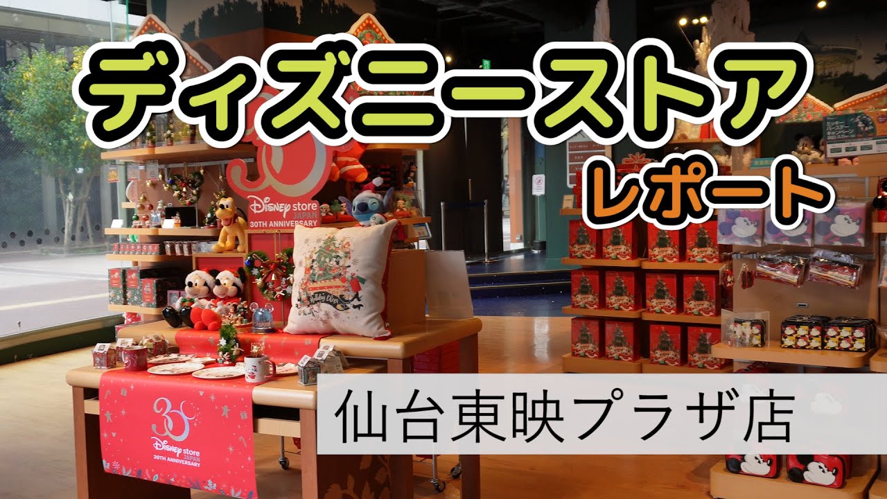 ディズニーストアを詳しく紹介 仙台東映プラザ店 Youtube