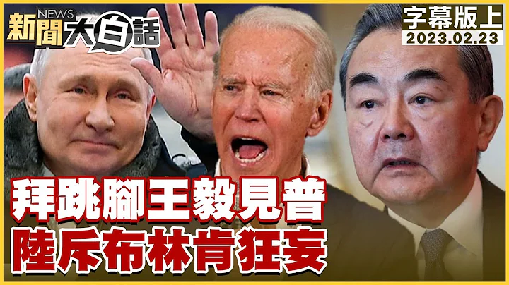 拜登跳腳王毅見普欽 陸斥布林肯狂妄 新聞大白話@tvbstalk 20230223 (字幕版) - 天天要聞