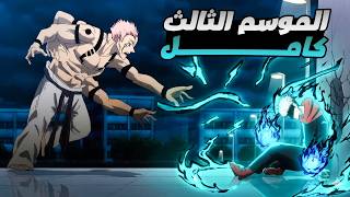 حكاية ايتادوري ملخص انمى جوجوتسو كايسن الموسم الثالث كامل ملخص انمى كامل