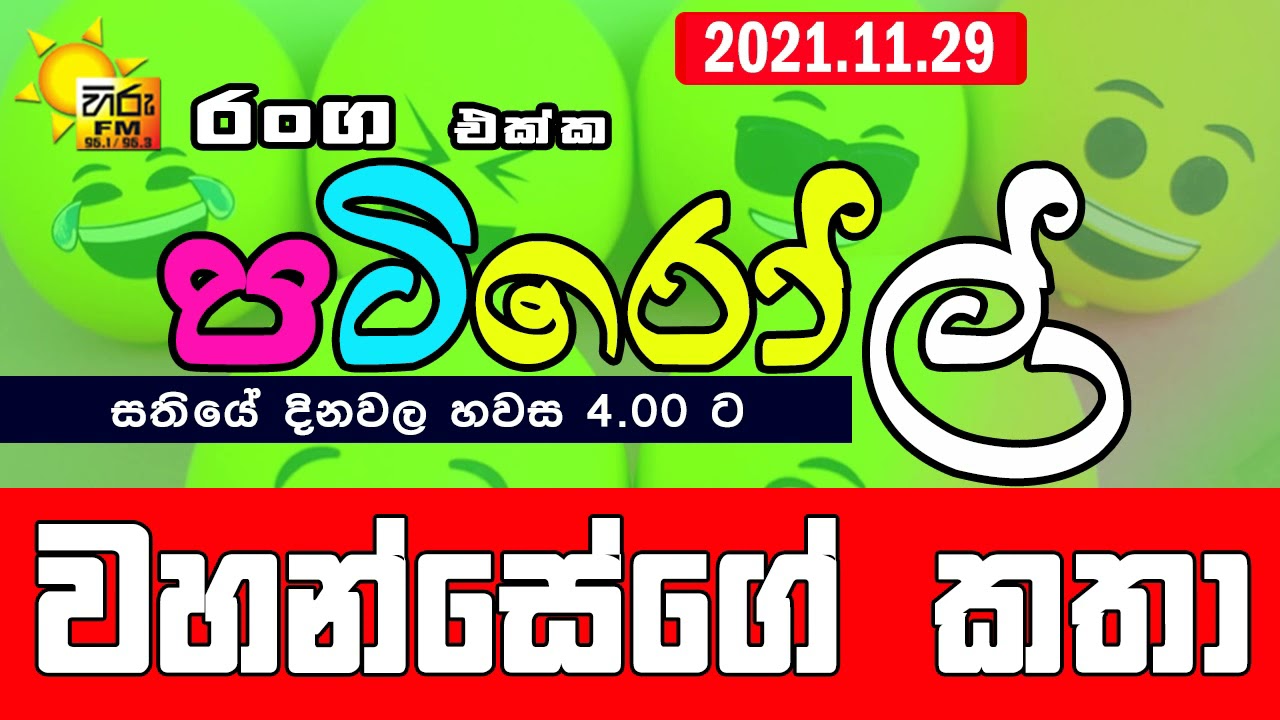 HIRUFM PATIROLL 2021 11 29 NARENDRAYA 232