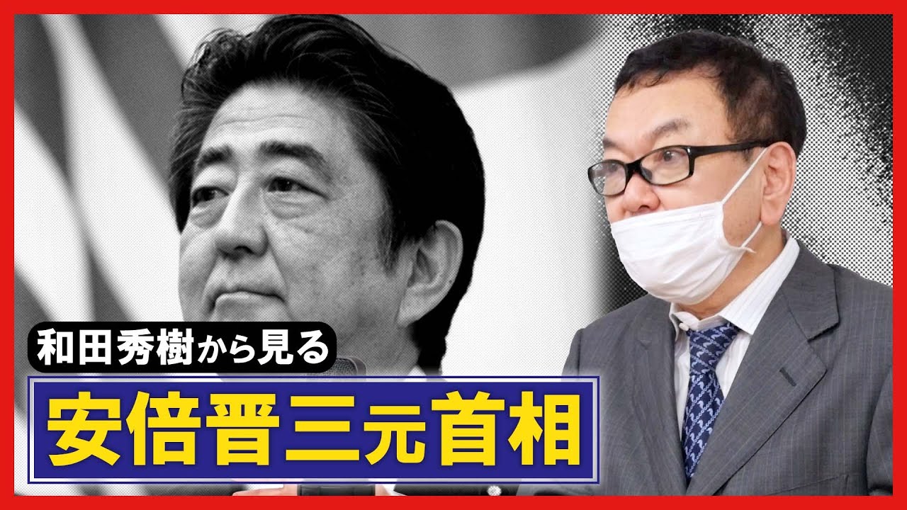 【安倍国葬】和田秀樹から見る安倍晋三元首相とは