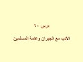 درس 60 الأدب مع الجيران وعامة المسلمين