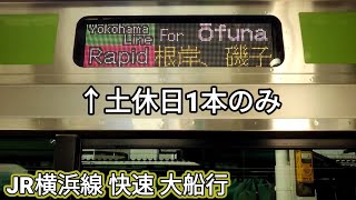 【土休日1本のみ】JR横浜線 快速大船行 E233系6000番台