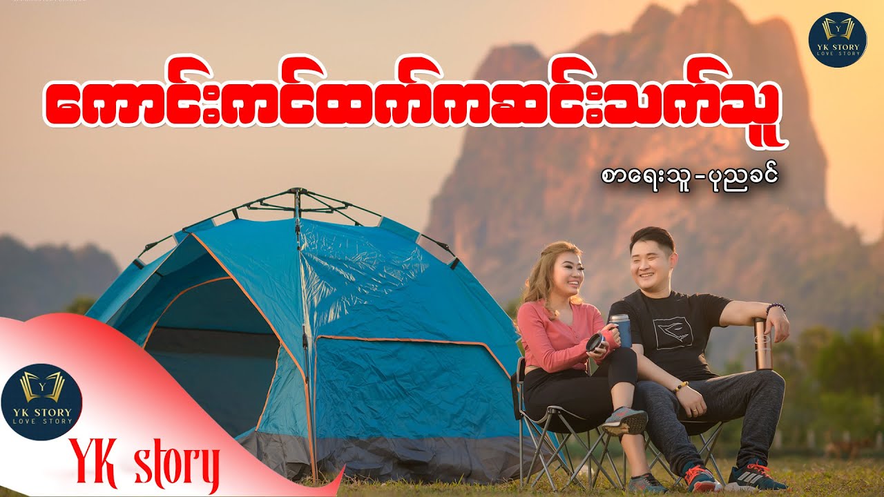 ကောင်းကင်ထက်ကဆင်းသက်သူ  စာရေးသူ -  ပုညခင်