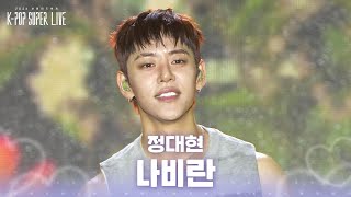 정대현 - 나비란 [2026 보령머드축제 K-POP SUPER LIVE] | KBS 260804 방송