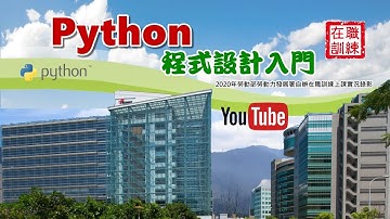 Python程式設計入門夜間班 | Python 新手必看 | 5. 基本程式設計-4 | 德華的程式學堂 | 2020年勞動部勞動力發展署自辦在職訓練 | 上課實況錄影毛片未後製