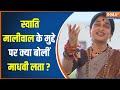 Madhavi Latha On Swati Maliwal: स्वाति मालीवाल के मुद्दे पर क्या बोलीं माधवी लता? |  Election