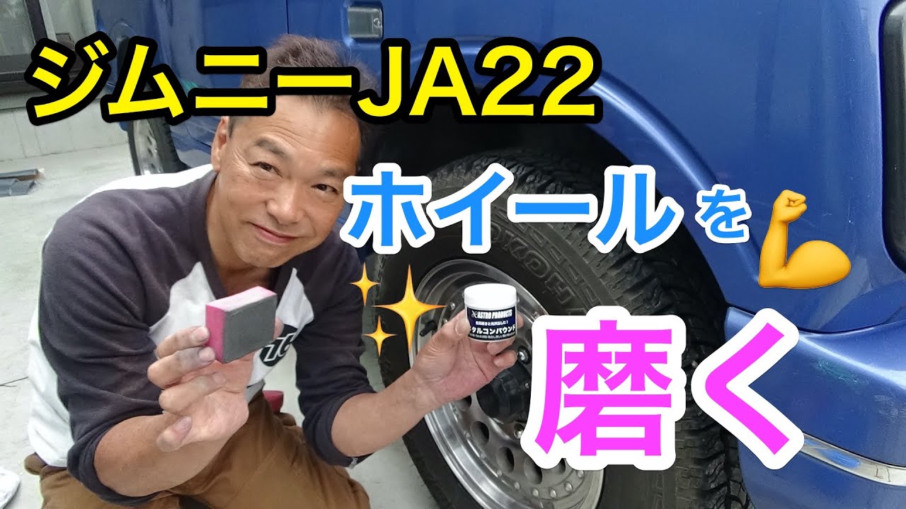 ジムニーJA22】アルミホイールの腐食・・・どこまで綺麗に仕上がるか 