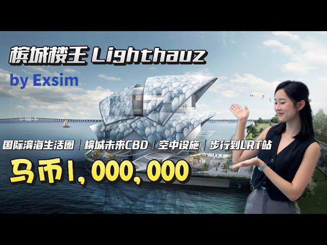 槟城楼王 Lighthauz By Exsim｜买的不是房子，而是整个国际滨海生活圈｜2房从RM8xxk起！