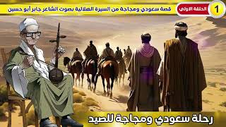 السيرة الهلالية الجزء الثاني جابر ابو حسين الحلقة  قصة رحلة سعودي ومجاجة الي الصيد