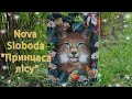 Nova Sloboda &quot;Принцеса лісу&quot;. Готова робота