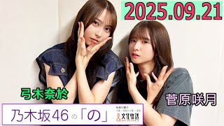 乃木坂46の「の」（乃木のの）菅原咲月,弓木奈於 2025年09月21日