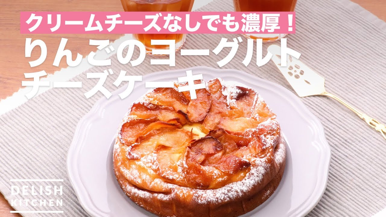 クリームチーズなしでも濃厚 りんごのヨーグルトチーズケーキ How To Make Apple Yogurt Cheesecake Youtube