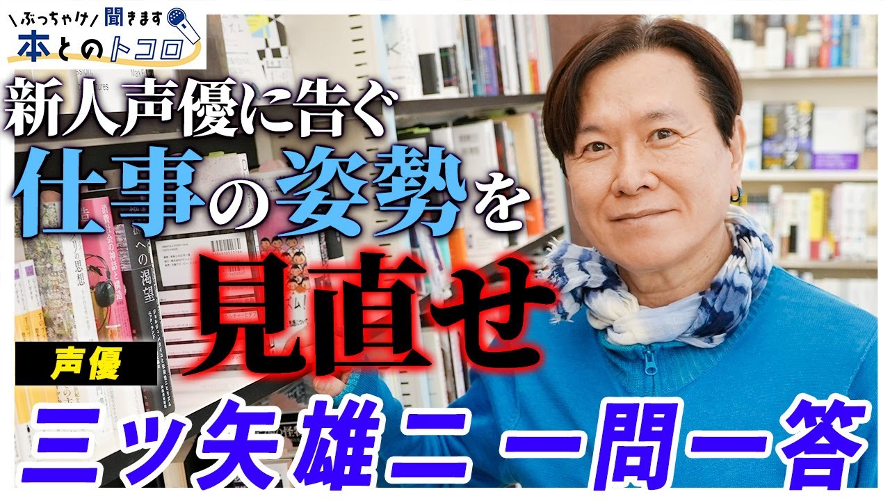 【三ツ矢雄二】「上手いと思う若手も居るけど…」レジェンドが昨今の声優業界に物申す！？【ぶっちゃけ聞きます、本とのトコロ】