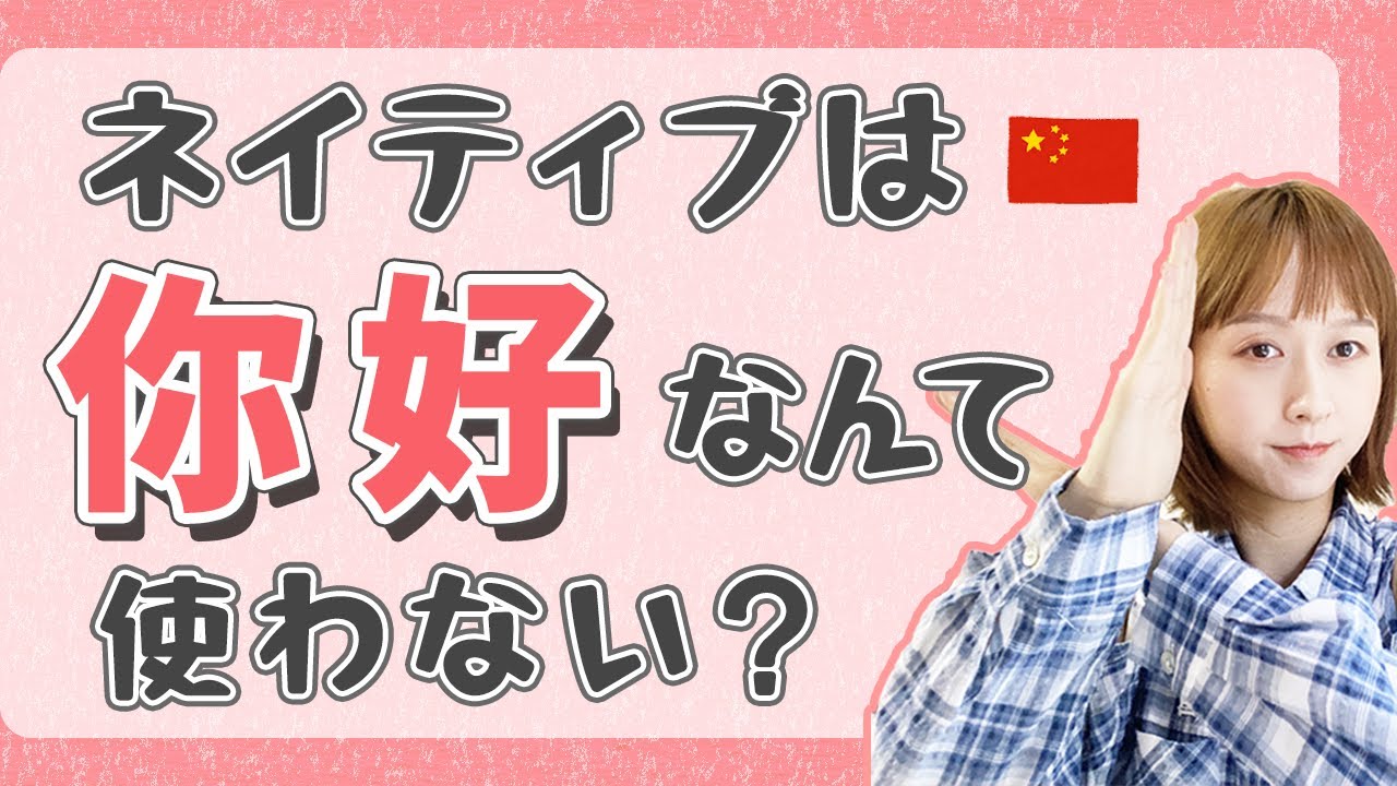 そういえば を中国語でうまく使おう 中国語中級 11 Youtube