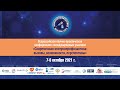 07.10.2021 1-е пленарное заседание Современная иммунопрофилактика: вызовы, возможности, перспективы