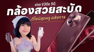 รีวิว vivo V30e 5G โทษที พี่หรูจัด มาพร้อม Aura Light Portrait 3.0