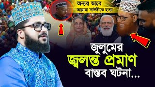 জুলুমের জ্বলন্ত প্রমাণ বাস্তব ঘটনা/ মাহমুদুল হাসান নতুন ওয়াজ ২০২৩/ said Bangla waz / Abdullah media