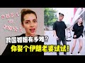 跨國婚姻有多難？娶個伊朗老婆試試！要考慮的原來那麼多！ | 波斯秘语