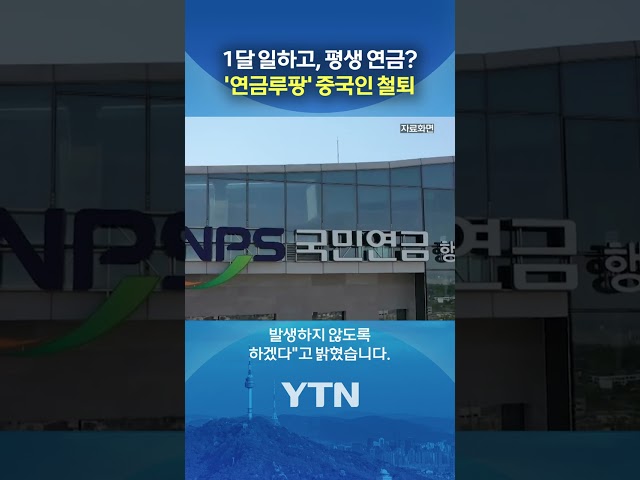 중국인 부정 수급 '철퇴' #shorts / YTN