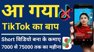 आ गया TikTok का बाप। Bolo Indya app। How to earn money bolo Indya app। How to use bolo indya aap screenshot 1