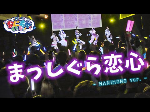 まっしぐら恋心 / 夜光性アミューズ - NANIMONO ver. -