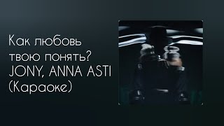 JONY, ANNA ASTI - Как любовь твою понять? (Караоке)