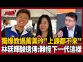 【超政點！】林廷輝獨爆教過萬美玲「期中期末上課都不來」！直呼「遺傳」：難怪教育的下一代這樣 嘆佀廣洋選上機率還是很大！溫朗東酸：國民黨只要犯法就會當選｜三立新聞LIVE