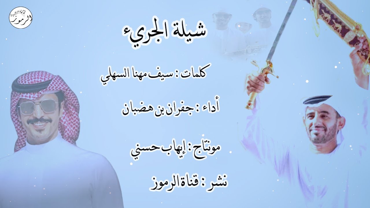 جفران بن هضبان ,  الجريء