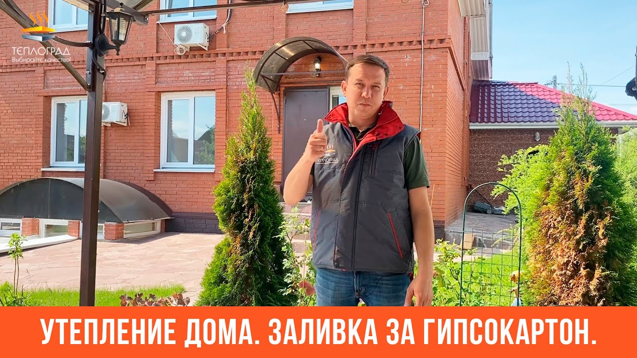 Утепление дома методом заливки ППУ. Как сделать дома теплее? - YouTube