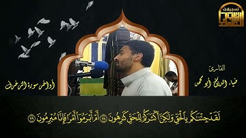 القارئ ضياء الدين أبو محمد || أواخر سورة الزخرف