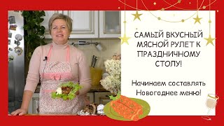 ЭТОТ МЯСНОЙ РУЛЕТ НРАВИТСЯ АБСОЛЮТНО ВСЕМ!