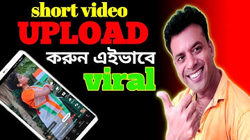 🤷How to upload properly short video on youtube 2024 bangla |ইউটিউব শর্ট ভিডিও কিভাবে আপলোড করে|