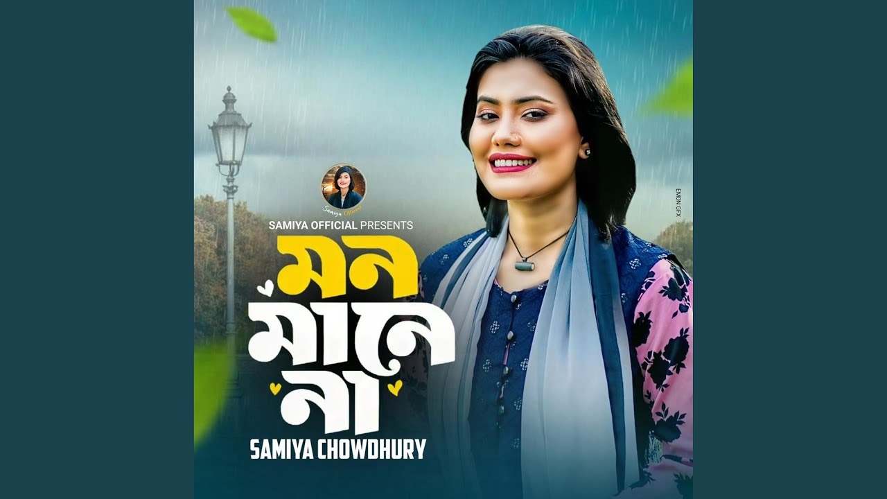 মন মানে না || Mon Mane Na