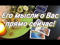 ЧТО ОН ДУМАЕТ ОБО МНЕ СЕГОДНЯ. ТАРО ДЛЯ ТЕБЯ. МЫСЛИ ВАШЕГО МУЖЧИНЫ ПРЯМО СЕЙЧАС. ТАРО ОНЛАЙН