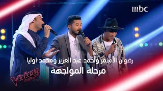 المواجهة التي جننت المدربين وأظهرت قدرات صوتية عالية #MBCTheVoice