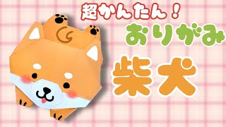 【 折り紙 】 簡単  かわいい 動物 柴犬 ( しばいぬ ) 折り方 Origami Shiba inu 【 犬 いぬ 】