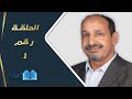 التاريخ المبكرللإسلام | الحلقة 1 |  مع محمد المسيّح