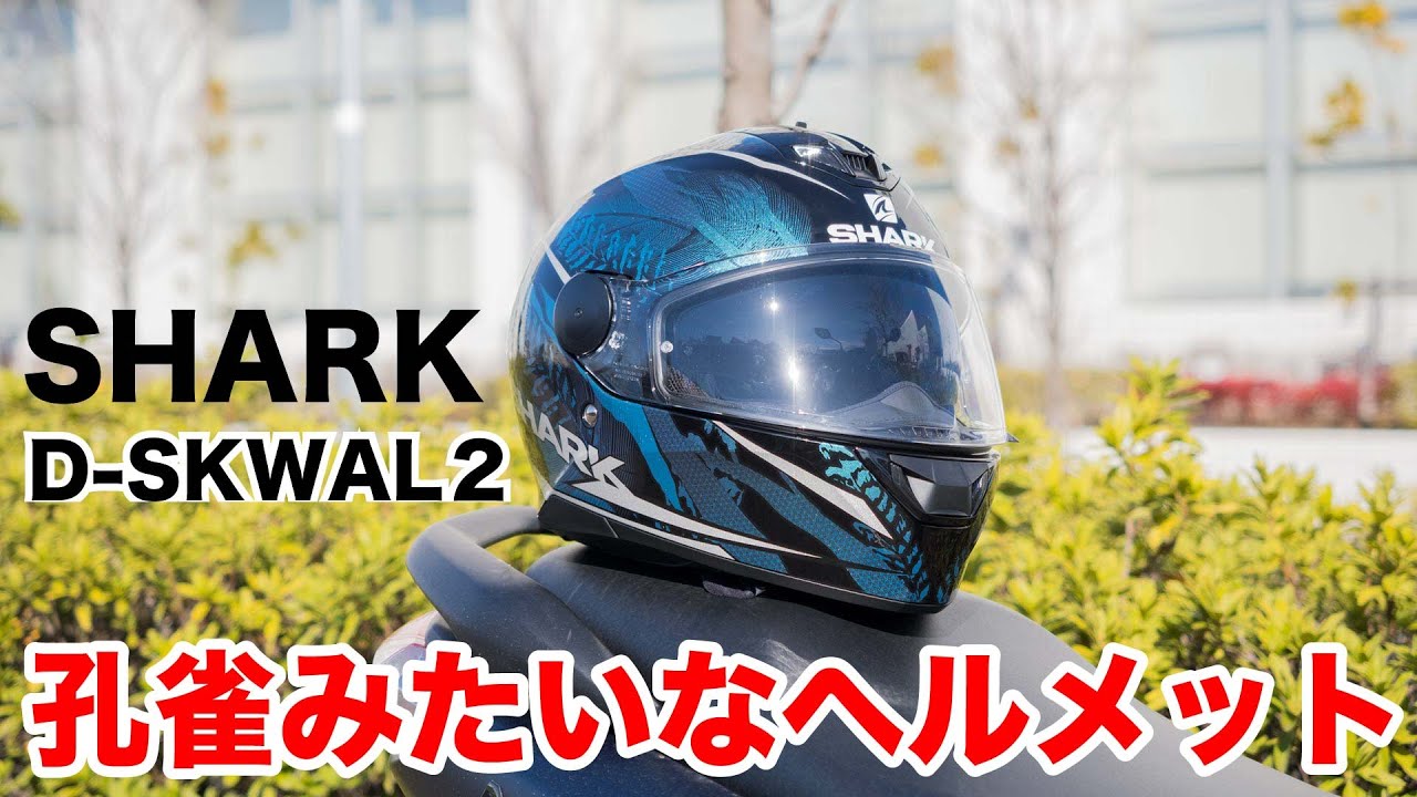 クジャクみたいなフルフェイスヘルメット SHARK D-SKWAL2 シャーク ディースクワールツー NMAX155で走行して性能チェック