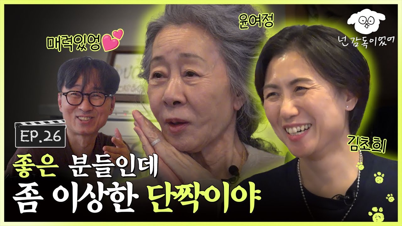 [SUB] 장항준이 기다리고 기다린 영혼의 단짝,,, 드디어 모셨습니다!ㅣ🐶🎬넌 감독이었어 EP.26ㅣ#윤여정 #김초희