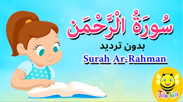 سورة الرحمن بدون ترديد- الجزء 27 - قرآن كريم مجود