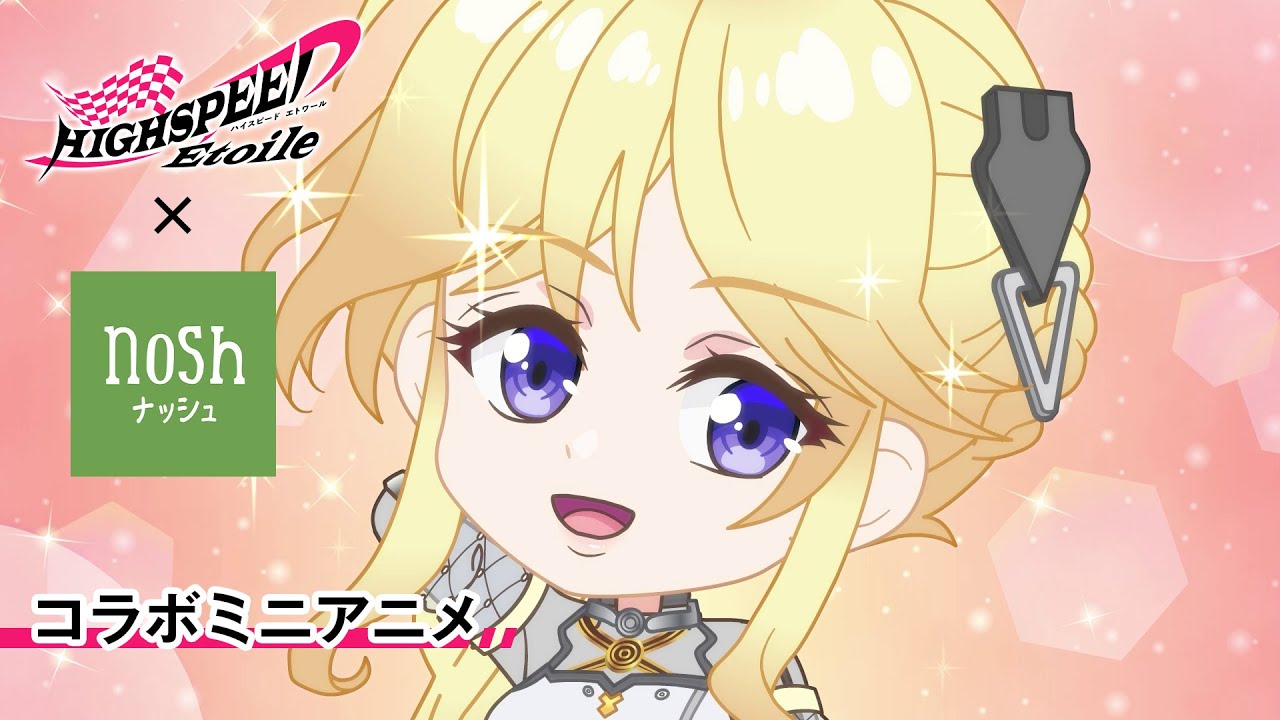 COLLABORATION｜SPECIAL｜TVアニメ「HIGHSPEED Étoile（ハイスピード