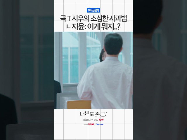 [9화 선공개????] 시우의 소심한 화해 시그널????#내일도출근
