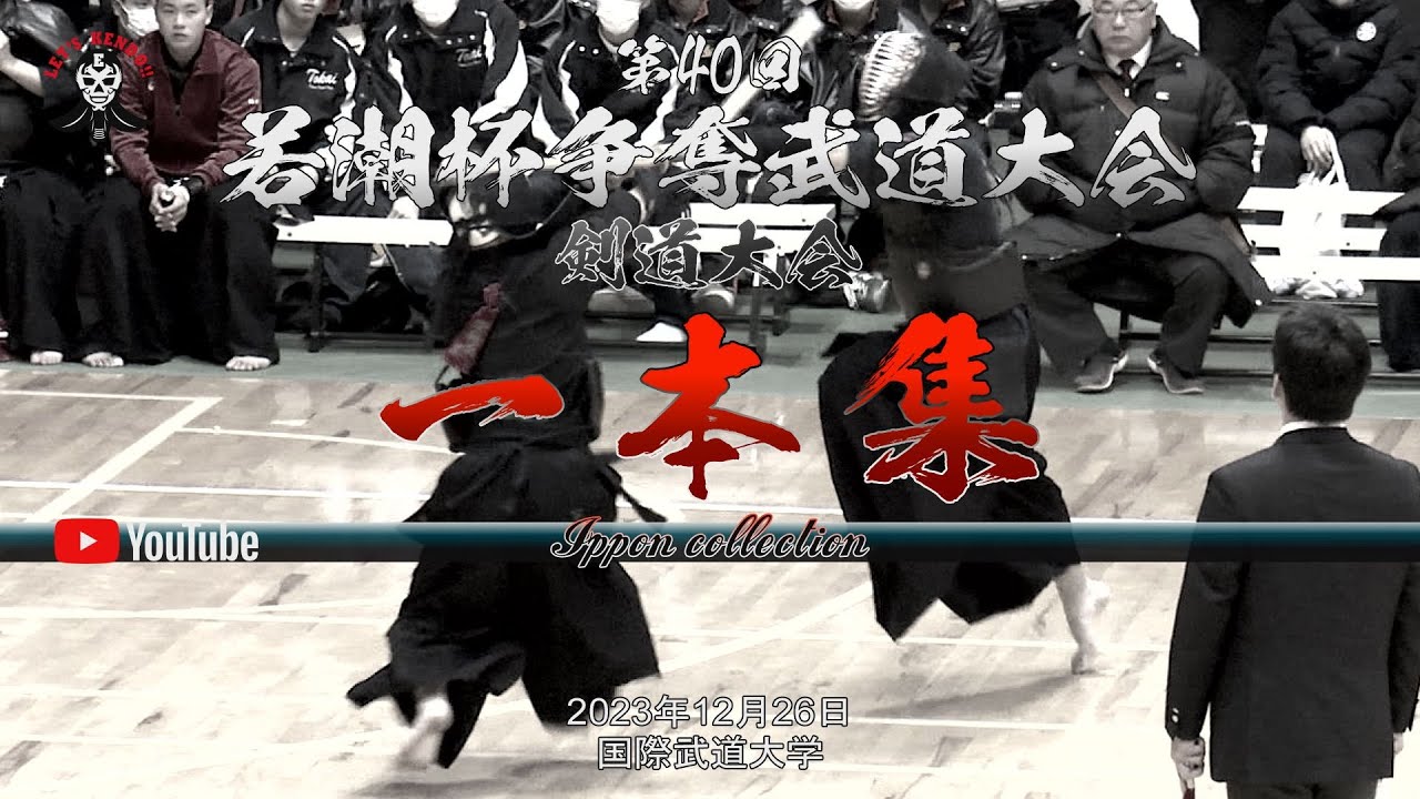 【NEW】一本集【男子】第40回若潮杯争奪武道大会【剣道大会】2023年12月26日＠国際武道大学