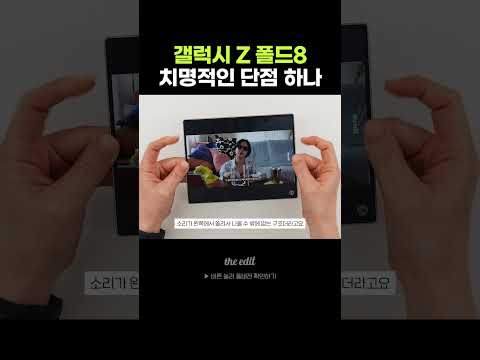 갤럭시Z폴드8 치명적인 단점...