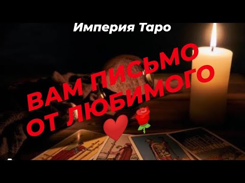 🔮ПИСЬМО ОТ ЛЮБИМОГО 🌹#послание #любимый #предательство #осознание