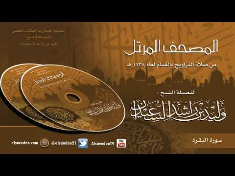 سورة البقرة من صلاة التراويح لعام 1438 هجري الشيخ وليد السعيدان