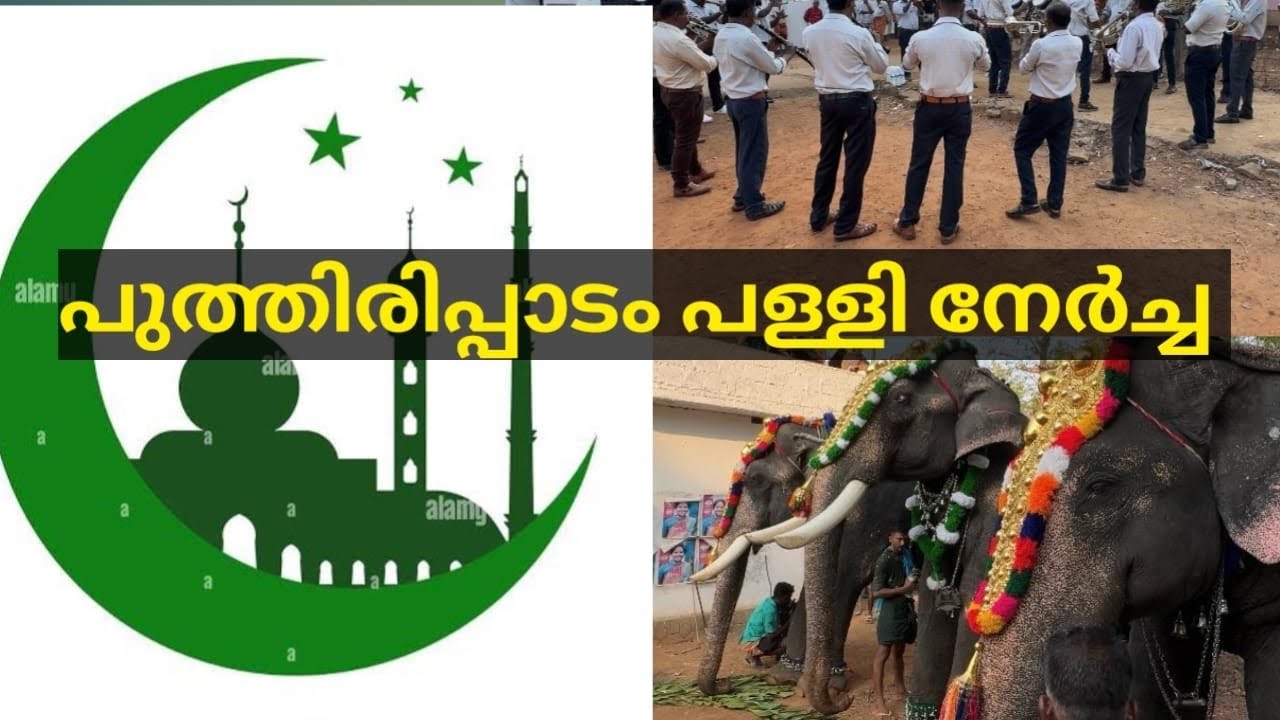 പുത്തിരിപ്പാടം പള്ളി നേർച്ച യോടാനുബന്ധിച്ചുള്ള നല്ല അടിപൊളി ബാൻഡ് മേളവും ഒപ്പനയും